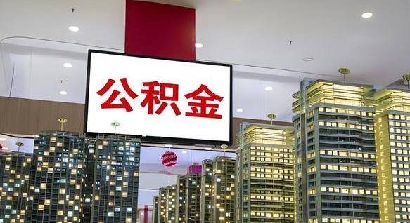 公积金原账户_常宁公积金代办在职离职封存服务